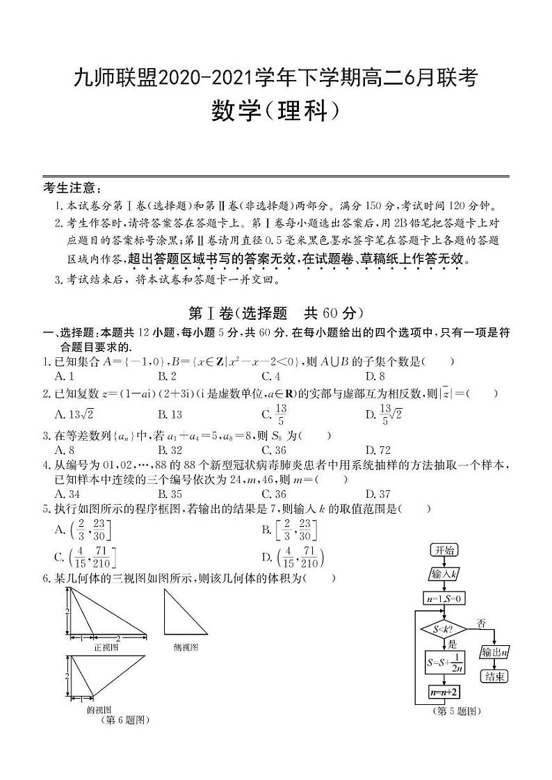 2020-2021学年河南省九师联盟高二下学期6月联考数学理试题 PDF版01