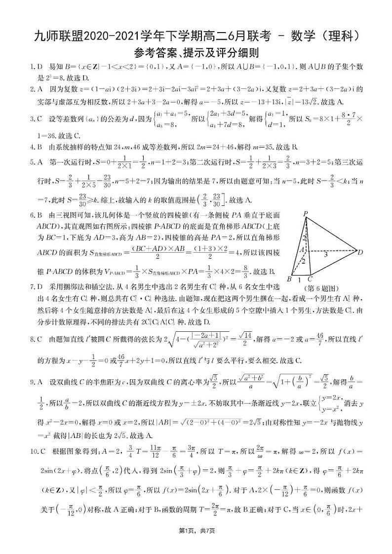2020-2021学年河南省九师联盟高二下学期6月联考数学理试题 PDF版01