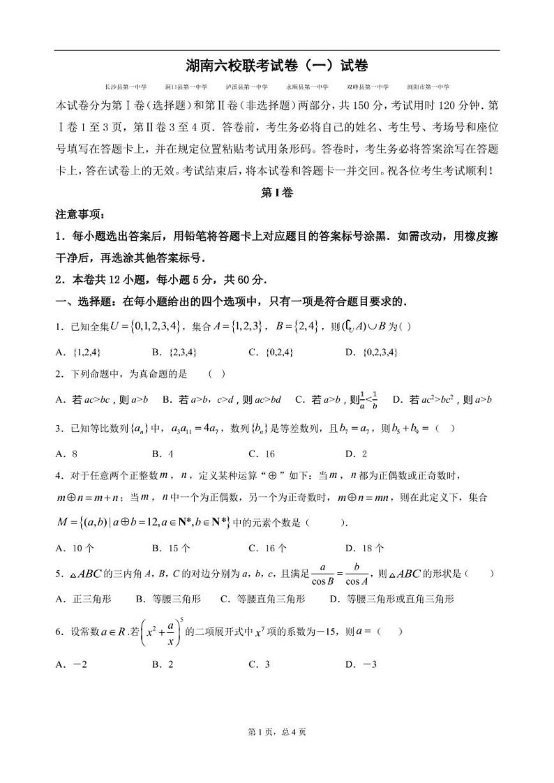 2021届湖南省高三六校联考（一）数学试卷 PDF版01