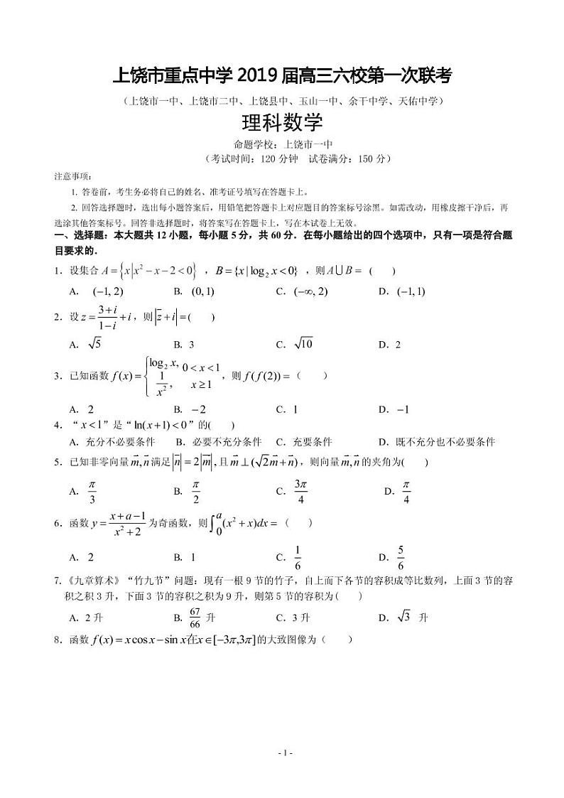 2019届江西省上饶市重点中学高三六校第一次联考数学（理）试卷（PDF版）01