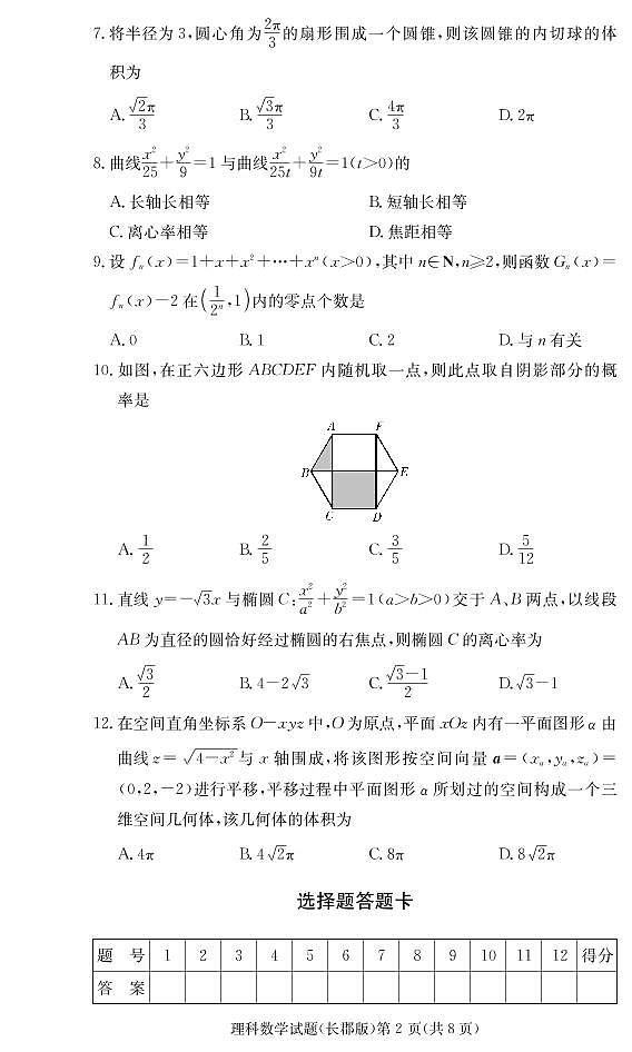 湖南省长郡中学2019届高三12月（第四次）月考数学（理）试题（PDF版）第2页