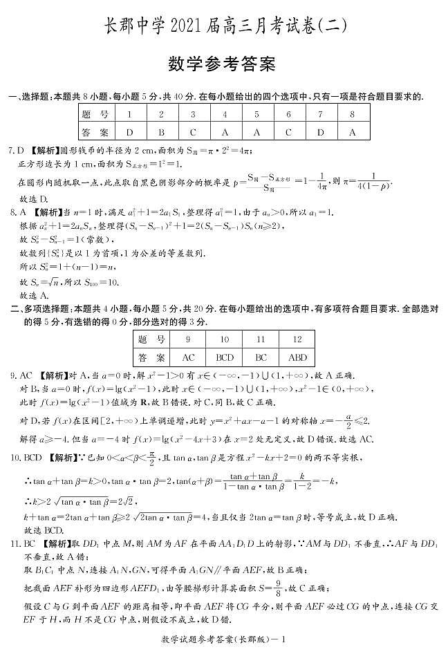 2021届湖南省长郡中学高三第二次月考数学试题 PDF版01