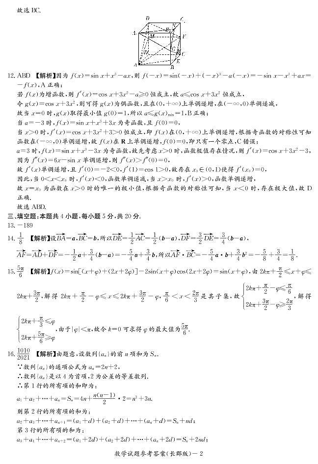 2021届湖南省长郡中学高三第二次月考数学试题 PDF版02