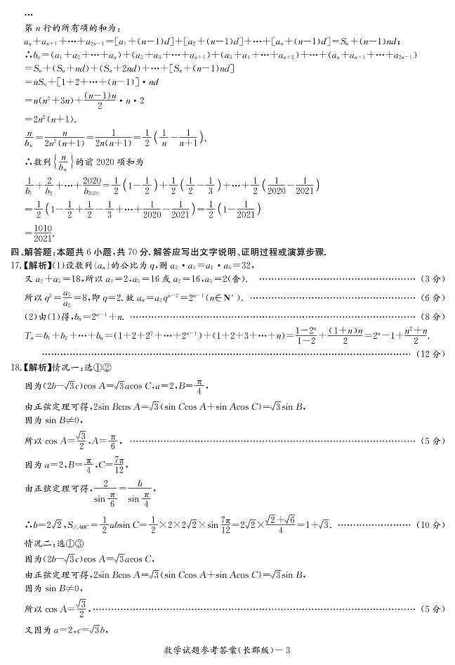 2021届湖南省长郡中学高三第二次月考数学试题 PDF版03