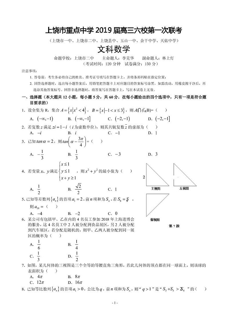 2019届江西省上饶市重点中学高三六校第一次联考数学（文）试卷（PDF版）01