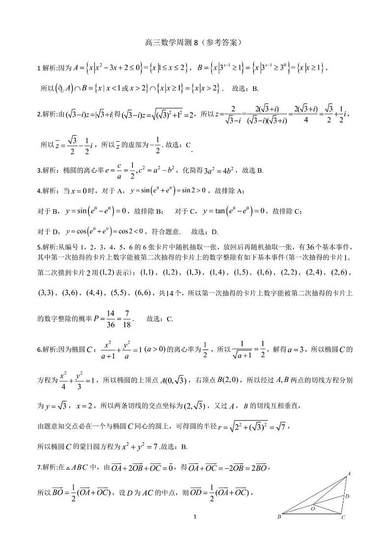湖南长郡中学2021届高三周测8参考答案第1页