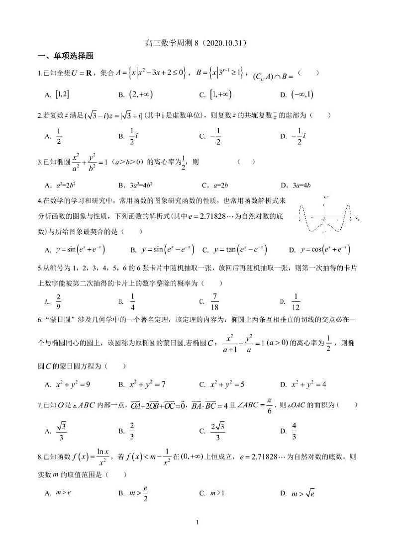 湖南长郡中学2021届高三周考试卷8第1页