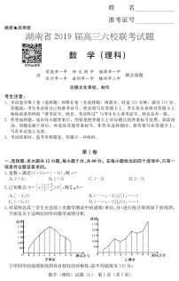 2019届湖南省高三六校联考试题（4月）数学（理） PDF版
