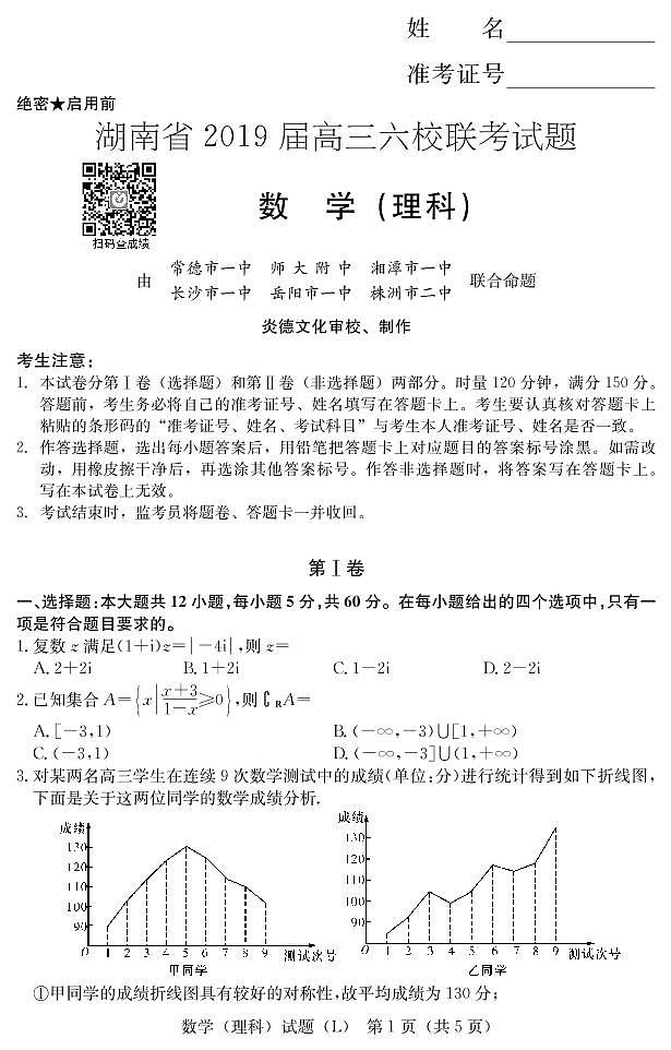2019六校联考理数（演练）本校L第1页