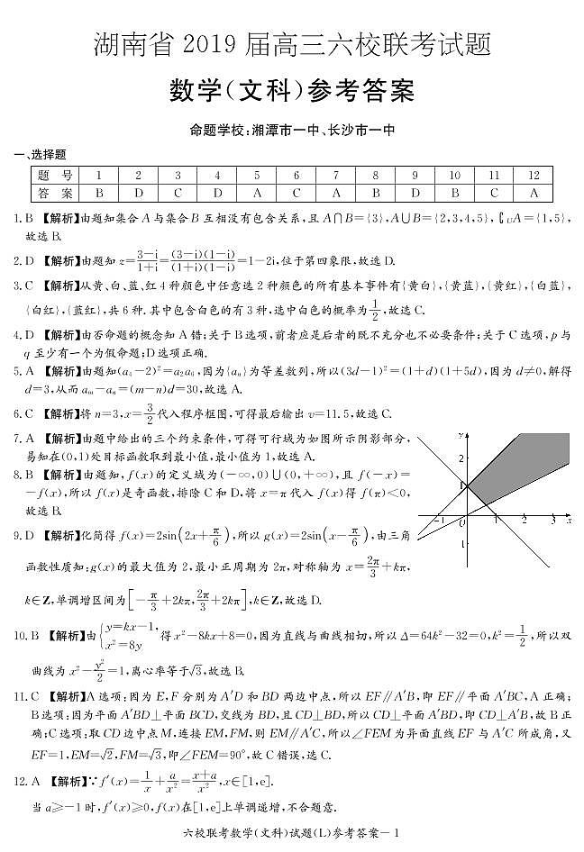 2019届湖南省高三六校联考试题（4月）数学（文） PDF版01