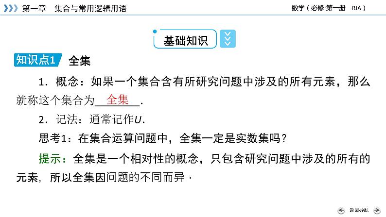 新教材2021-2022学年数学人教A版必修第一册课件：1.3+第2课时+补集及综合运用+【高考】05
