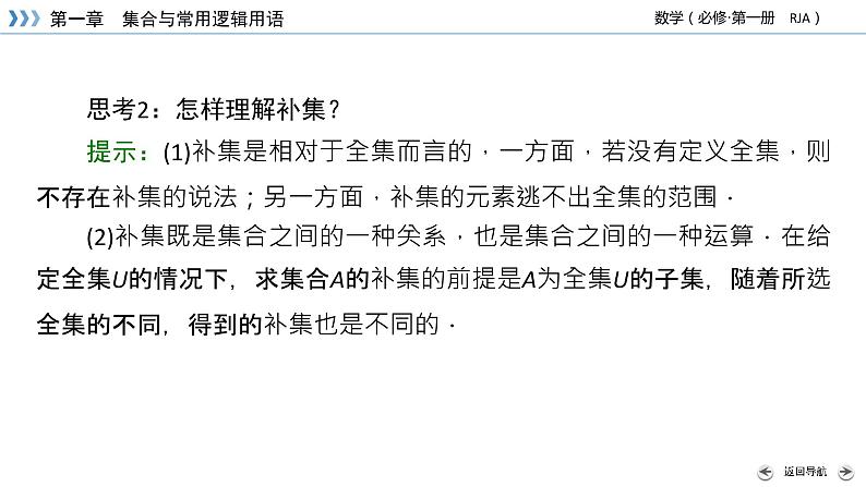新教材2021-2022学年数学人教A版必修第一册课件：1.3+第2课时+补集及综合运用+【高考】07