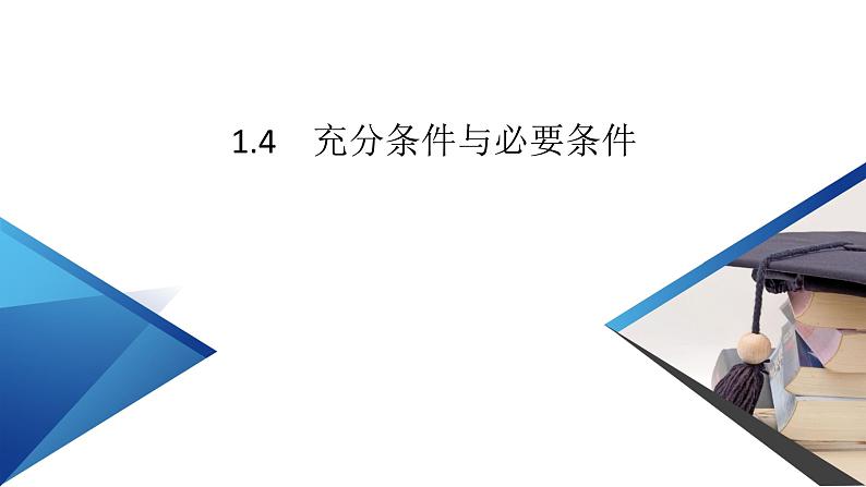 新教材2021-2022学年数学人教A版必修第一册课件：1.4+第1课时+充分条件与必要条件+【高考】第2页