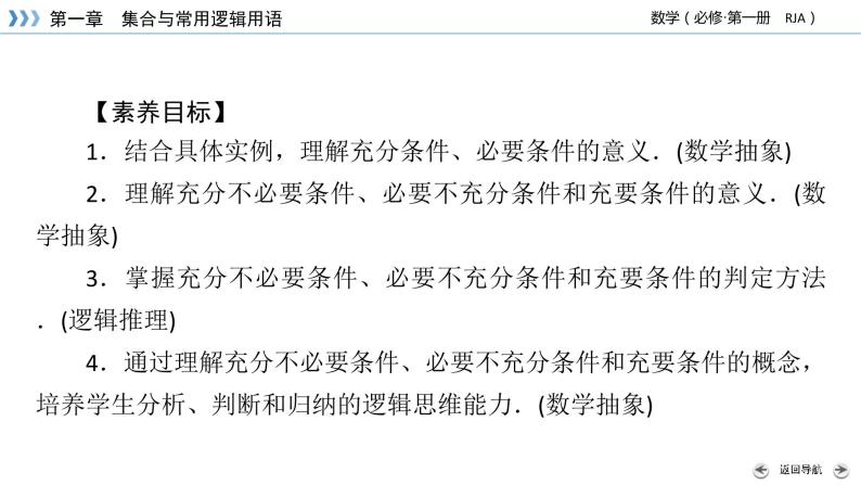 新教材2021-2022学年数学人教A版必修第一册课件：1.4+第1课时+充分条件与必要条件+【高考】03