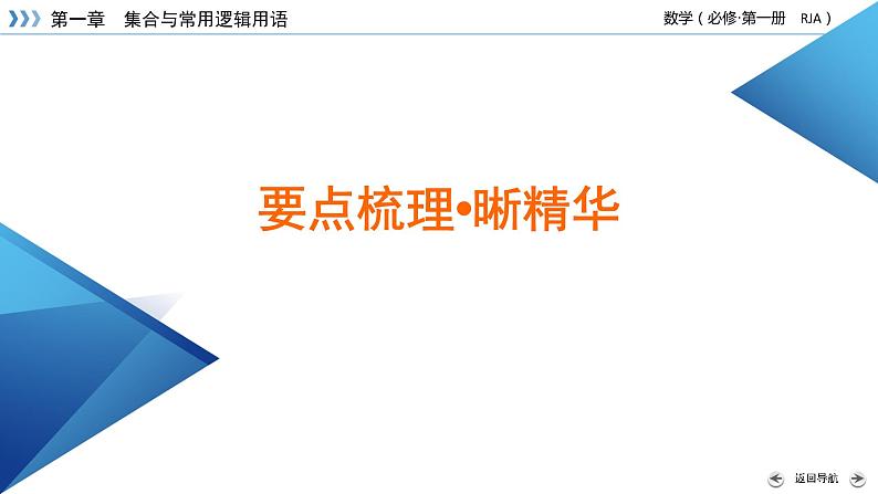 新教材2021-2022学年数学人教A版必修第一册课件：第一章　集合与常用逻辑用语+章末梳理+【高考】07