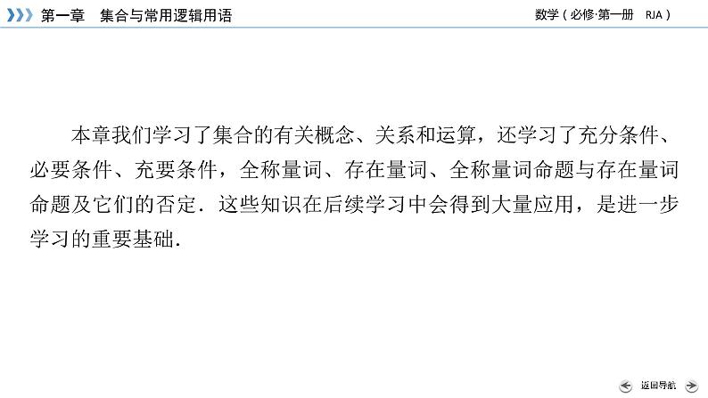 新教材2021-2022学年数学人教A版必修第一册课件：第一章　集合与常用逻辑用语+章末梳理+【高考】08