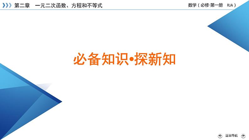 新教材2021-2022学年数学人教A版必修第一册课件：2.1+第1课时+不等关系与比较大小+【高考】07