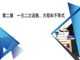 新教材2021-2022学年数学人教A版必修第一册课件：第二章　一元二次函数、方程和不等式+章末梳理+【高考】