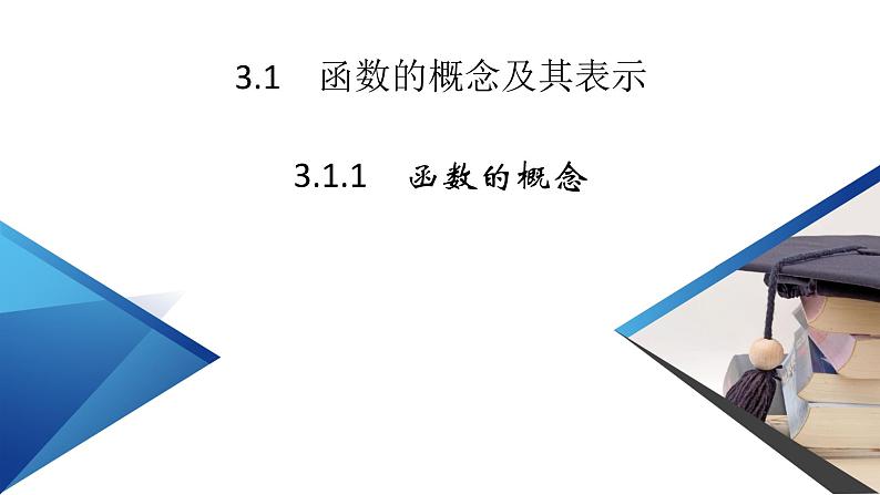 新教材2021-2022学年数学人教A版必修第一册课件：3.1.1+第1课时+函数的概念（一）+【高考】第2页