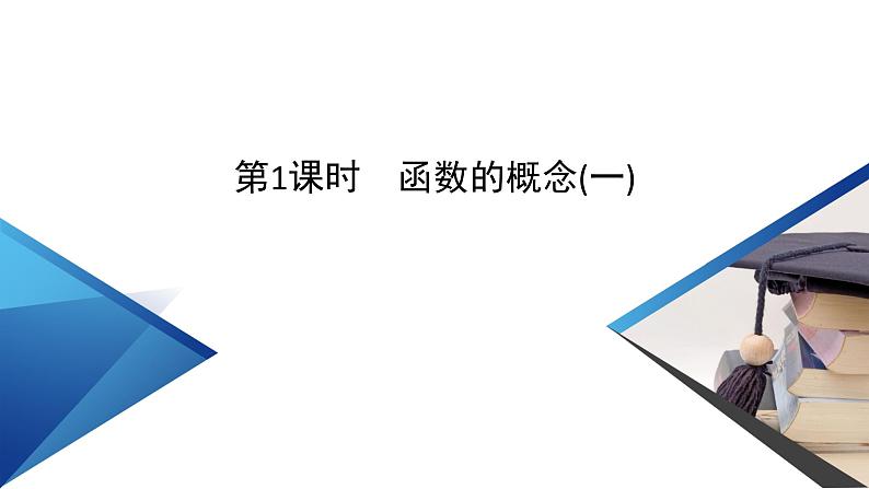 新教材2021-2022学年数学人教A版必修第一册课件：3.1.1+第1课时+函数的概念（一）+【高考】第5页