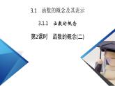 新教材2021-2022学年数学人教A版必修第一册课件：3.1.1+第2课时+函数的概念（二）+【高考】
