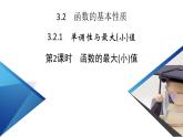 新教材2021-2022学年数学人教A版必修第一册课件：3.2.1+第2课时+函数的最大（小）值+【高考】