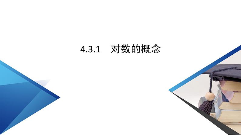 新教材2021-2022学年数学人教A版必修第一册课件：4.3.1+对数的概念+【高考】05