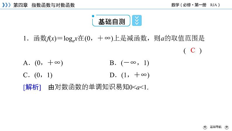 新教材2021-2022学年数学人教A版必修第一册课件：4.4.2+第2课时+对数函数的图象和性质（二）+【高考】07