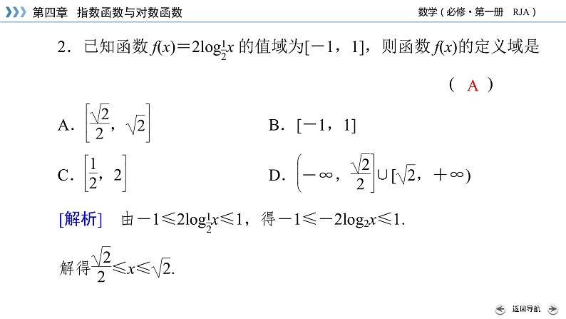 新教材2021-2022学年数学人教A版必修第一册课件：4.4.2+第2课时+对数函数的图象和性质（二）+【高考】08