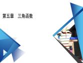 新教材2021-2022学年数学人教A版必修第一册课件：5.1.1+任意角+【高考】