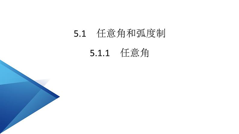 新教材2021-2022学年数学人教A版必修第一册课件：5.1.1+任意角+【高考】第2页