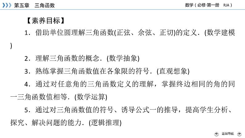 新教材2021-2022学年数学人教A版必修第一册课件：5.2.1+第1课时+三角函数的概念（一）+【高考】03