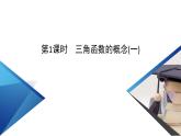 新教材2021-2022学年数学人教A版必修第一册课件：5.2.1+第1课时+三角函数的概念（一）+【高考】