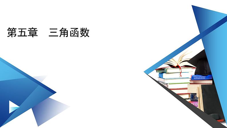 新教材2021-2022学年数学人教A版必修第一册课件：5.2.1+第2课时+三角函数的概念（二）+【高考】第1页