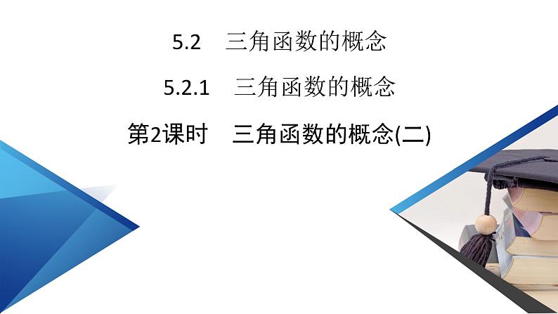 新教材2021-2022学年数学人教A版必修第一册课件：5.2.1+第2课时+三角函数的概念（二）+【高考】第2页