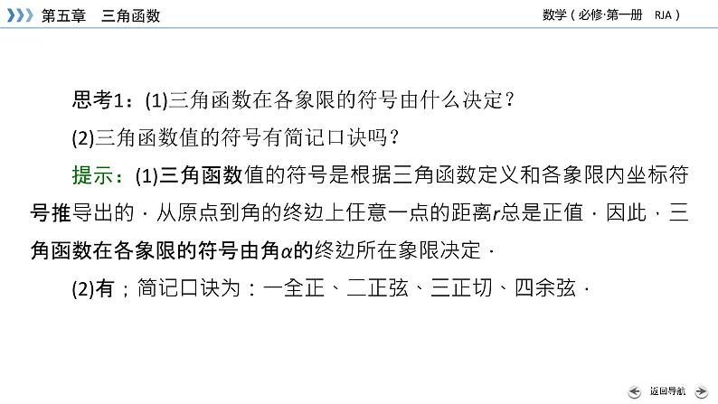 新教材2021-2022学年数学人教A版必修第一册课件：5.2.1+第2课时+三角函数的概念（二）+【高考】第6页