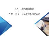 新教材2021-2022学年数学人教A版必修第一册课件：5.2.2+同角三角函数的基本关系式+【高考】