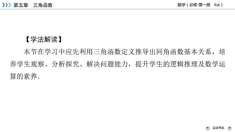 新教材2021-2022学年数学人教A版必修第一册课件：5.2.2+同角三角函数的基本关系式+【高考】第4页