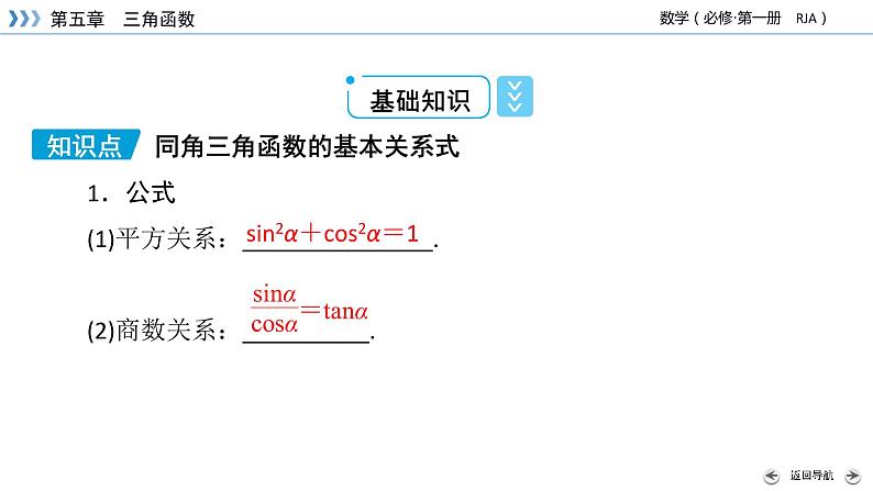 新教材2021-2022学年数学人教A版必修第一册课件：5.2.2+同角三角函数的基本关系式+【高考】第7页