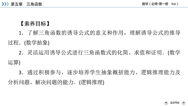 新教材2021-2022学年数学人教A版必修第一册课件：5.3+第1课时+诱导公式（一）+【高考】03