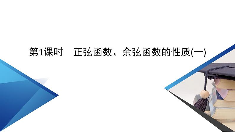 新教材2021-2022学年数学人教A版必修第一册课件：5.4.2+第1课时+正弦函数、余弦函数的性质+【高考】06