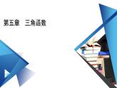 新教材2021-2022学年数学人教A版必修第一册课件：5.5.1+第4课时+二倍角的正弦、余弦、正切公式+【高考】