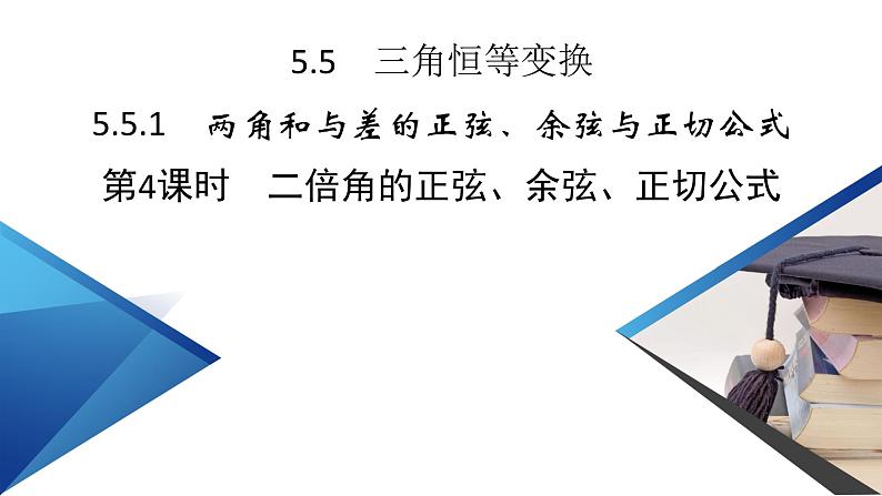 新教材2021-2022学年数学人教A版必修第一册课件：5.5.1+第4课时+二倍角的正弦、余弦、正切公式+【高考】第2页
