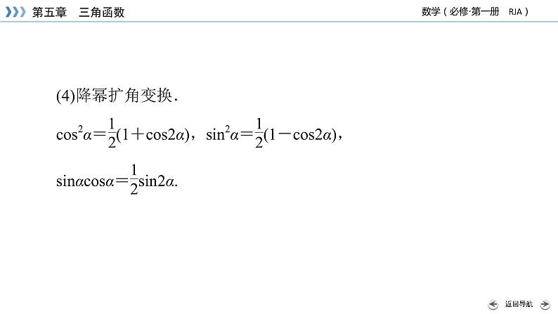 新教材2021-2022学年数学人教A版必修第一册课件：5.5.1+第4课时+二倍角的正弦、余弦、正切公式+【高考】第8页