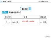 新教材2021-2022学年数学人教A版必修第一册课件：5.5.1+第2课时+两角和与差的正弦、余弦与正切公式（一）+【高考】