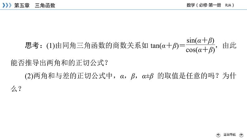 新教材2021-2022学年数学人教A版必修第一册课件：5.5.1+第3课时+两角和与差的正弦、余弦与正切公式（二）+【高考】06