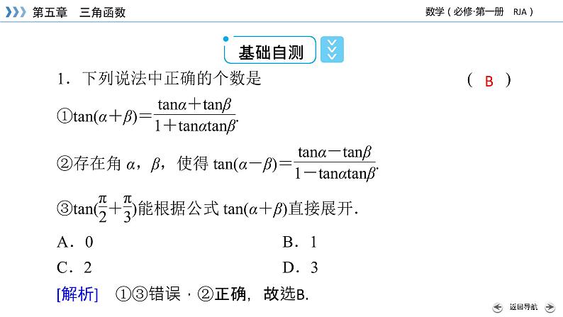 新教材2021-2022学年数学人教A版必修第一册课件：5.5.1+第3课时+两角和与差的正弦、余弦与正切公式（二）+【高考】08