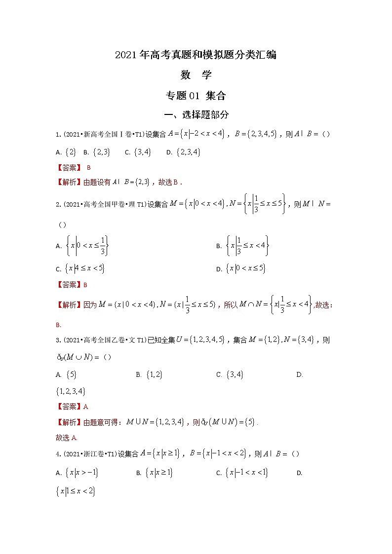 2021年高考数学真题及模拟题分类汇编 专题01：集合（含答案解析）01