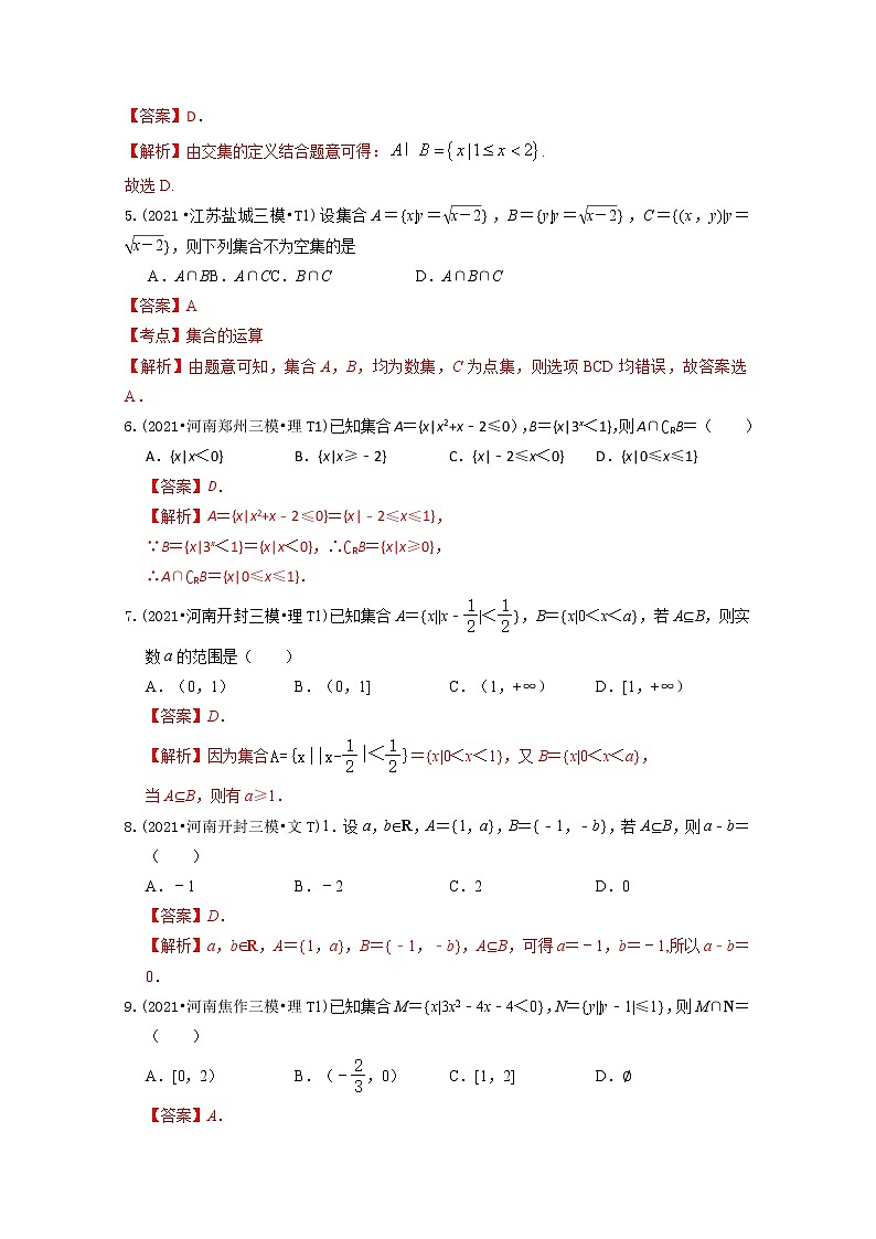 2021年高考数学真题及模拟题分类汇编 专题01：集合（含答案解析）02