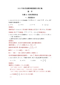 2021年高考数学真题及模拟题分类汇编 专题02：常用逻辑用语（含答案解析）
